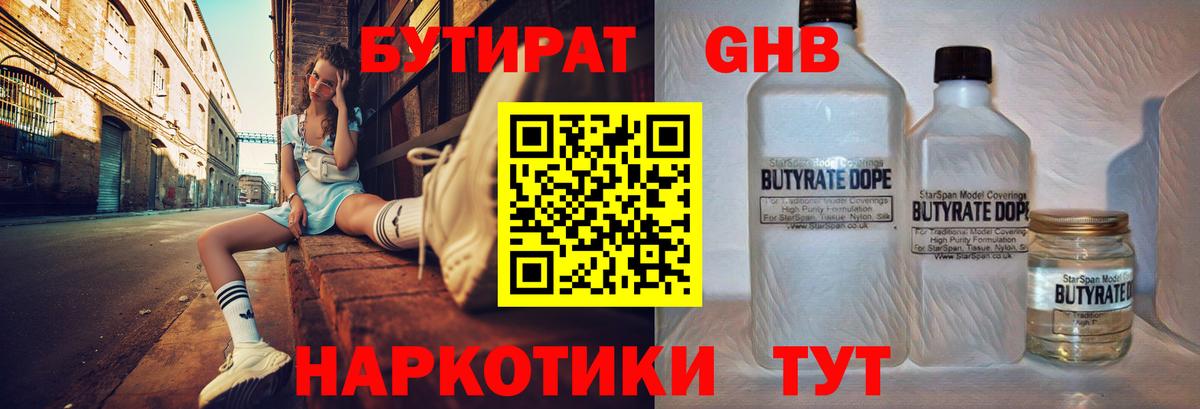 БУТИРАТ GHB  Вход с VPN  Кузнецк 