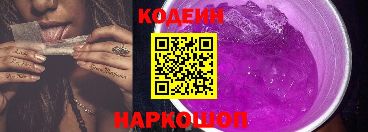 Кодеиновый сироп Lean Purple Drank  Кодеин Purple Drank  Кузнецк  Вход с VPN 
